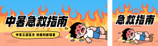 夏季中暑急救指南公众号双封面 模板ID：s8504