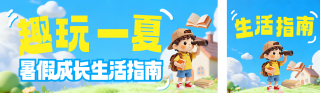 暑假假期生活指南公众号双封面 模板ID：s8535