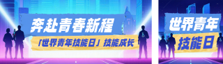世界青年技能日公众号双封面 模板ID：s8525