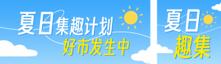 夏日集市活动宣传公众号双封面 模板ID：s8500