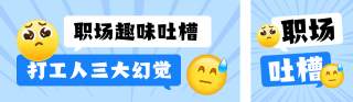 职场趣味吐槽公众号双封面 模板ID：s8544