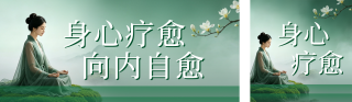 疗愈健康宣传公众号双封面 模板ID：s8542
