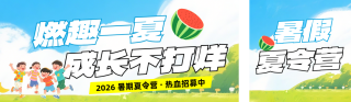 夏令营招生宣传公众号双封面 模板ID：s8534