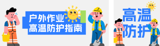 夏季高温户外工作防护指南公众号双封面 模板ID：s8502