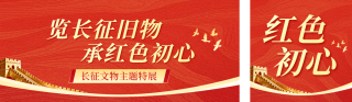 红色长征主题活动宣传公众号双封面 模板ID：s8497
