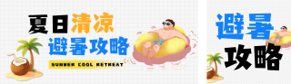 夏日避暑攻略公众号双封面 模板ID：s8503