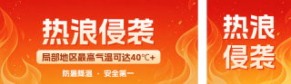 红色高温预警防暑公众号双封面 模板ID：s8513
