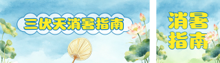 三伏天消暑指南公众号双封面 模板ID：s8466