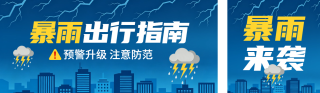 暴雨天出行指南公众号双封面 模板ID：s8489
