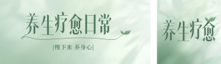 养生疗愈分享公众号双封面 模板ID：s8467