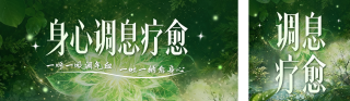 疗愈养生宣传公众号双封面 模板ID：s8487