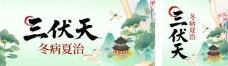 三伏天冬病夏治公众号双封面 模板ID：s8531