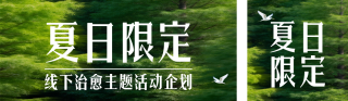 夏季活动文艺公众号双封面 模板ID：s8573