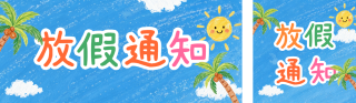 暑假放假通知公众号双封面 模板ID：s8486