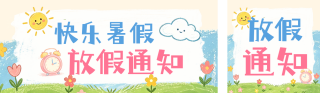 趣味手绘暑假放假通知公众号双封面 模板ID：s8480