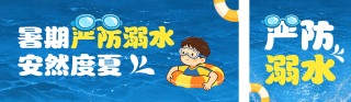 暑假防溺水宣传公众号双封面 模板ID：s8490