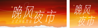 夜市活动宣传文艺公众号双封面 模板ID：s8574
