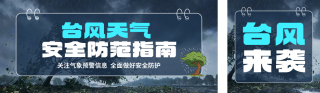 台风天安全防范指南公众号双封面 模板ID：s8493