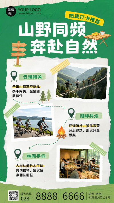 撕纸风夏季山野团建活动宣传海报 模板ID：990417