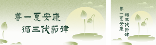三伏天养生攻略公众号双封面 模板ID：s8532