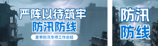 夏季防汛抗洪宣传公众号双封面 模板ID：s8506