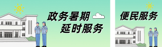 暑期政务便民宣传公众号双封面 模板ID：s8552