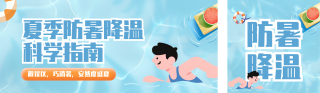夏季防暑降温指南公众号双封面 模板ID：s8523