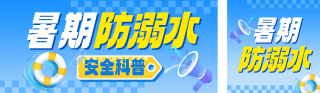 暑假防溺水安全教育公众号双封面 模板ID：s8538