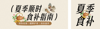 夏季养生食补指南公众号双封面 模板ID:s8547