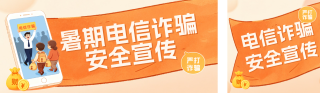 暑假电信诈骗安全宣传公众号双封面 模板ID：s8482