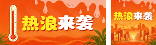 夏日高温预警公众号双封面 模板ID：s8559