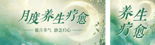 月度养生疗愈公众号双封面 模板ID：s8477