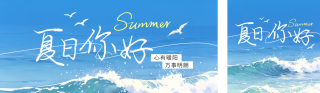 夏日你好海边祝福公众号双封面 模板ID：s8488