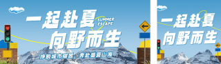 夏季旅游拼贴风公众号双封面 模板ID：s8567