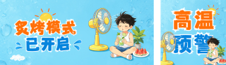 夏日高温预警手绘宣传公众号双封面 模板ID：s8558
