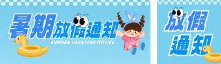 暑假放假通知手绘公众号双封面 模板ID：s8496