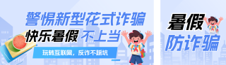 暑假防诈骗安全教育公众号双封面 模板ID：s8539