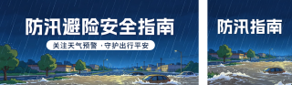 防汛避险安全指南公众号双封面 模板ID：s8494