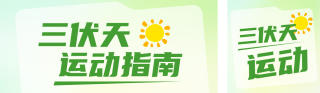 三伏天运动指南公众号双封面 模板ID：s8528