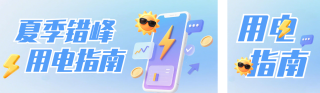 夏季错峰用电指南公众号双封面 模板ID：s8501
