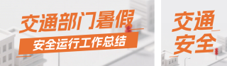 交通部门暑假工作总结公众号双封面 模板ID：s8521