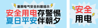 漫画风暑假安全用电科普公众号双封面 模板ID：s8483
