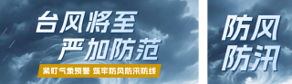 台风预警简约公众号双封面 模板ID：s8575