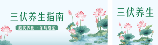 三伏天养生指南公众号双封面 模板ID：s8498