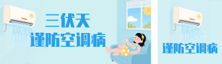 三伏天谨防空调病知识科普公众号双封面 模板ID：s8499