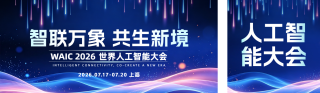 人工智能大会会议公众号双封面 模板ID：s8510