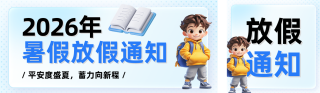 暑假放假通知公众号双封面 模板ID：s8536