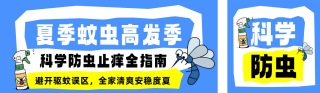 夏季防蚊虫科普公众号双封面 模板ID：s8524