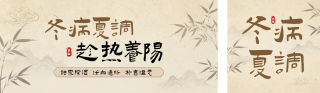 三伏天养生宣传手绘怀旧风公众号双封面 模板ID：s8475