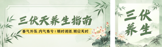 三伏天养生指南宣传公众号双封面 模板ID：s8474